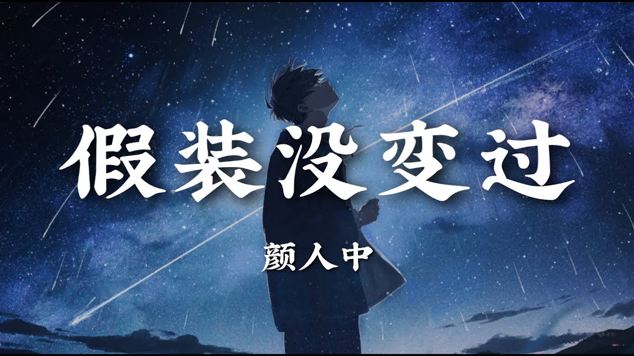 假装没变过 - 颜人中【离开那天 把你的温柔带走 什么都别说 我们之间没有错 只是到了尽头】【动态歌词版】