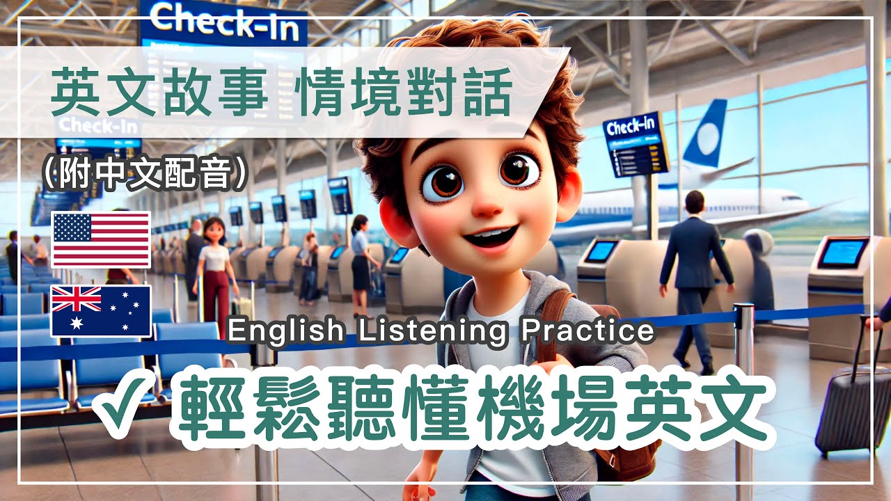 🎧英文聽力訓練｜機場常用英文對話場景再現✈️｜美式口音＋澳洲口音｜中英對照字幕｜快速掌握托運與登機前的實用英文｜提升聽力與應對能力｜一天一小時英文｜The 1 Hour English Daily