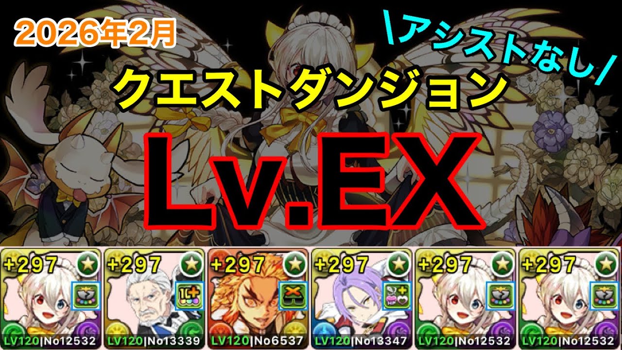 【EXチャレンジ】アシストなし！LFメイドイデアル編成で2月クエストダンジョンLv.EXを攻略！【パズドラ】