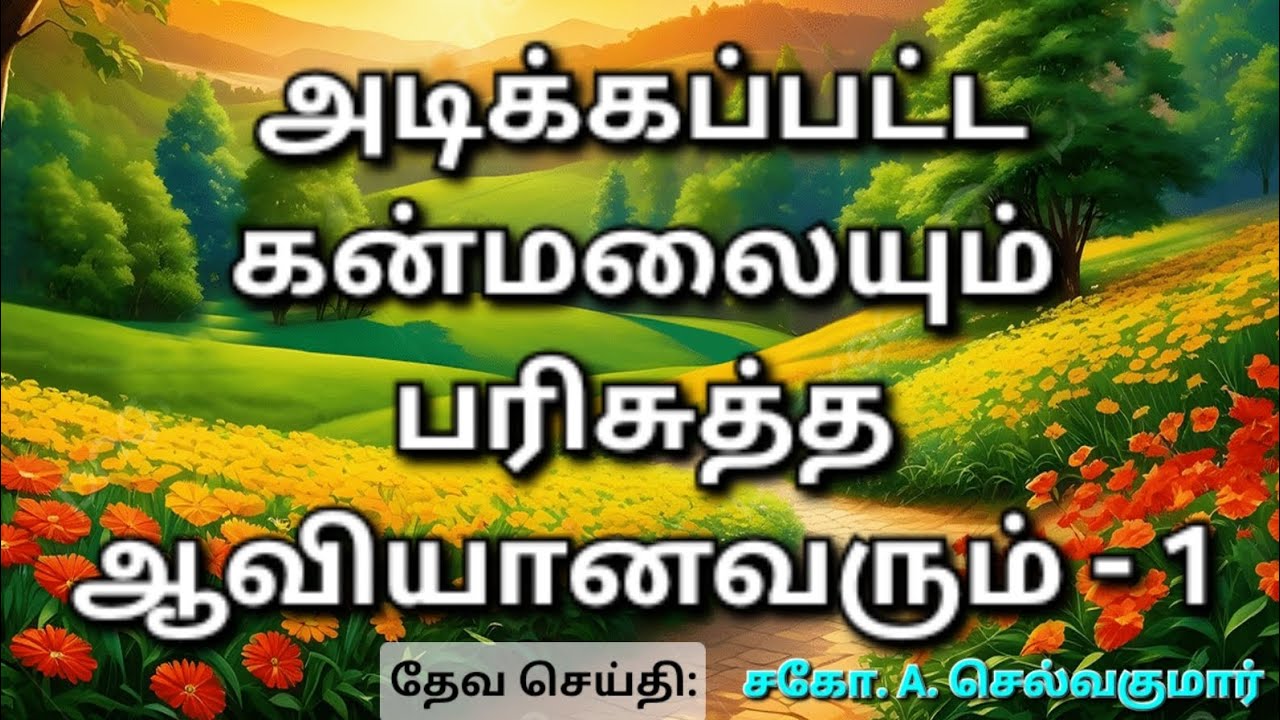 அடிக்கப்பட்ட கன்மலையும் பரிசுத்த ஆவியானவரும் - 1 | சகோ.A.செல்வகுமார் | கிறிஸ்துவின் சரீரமாகிய சபை