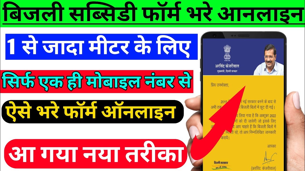 How to fill multiple electricity subsidy form? How to fill Delhi electricity bill subsidy form?
