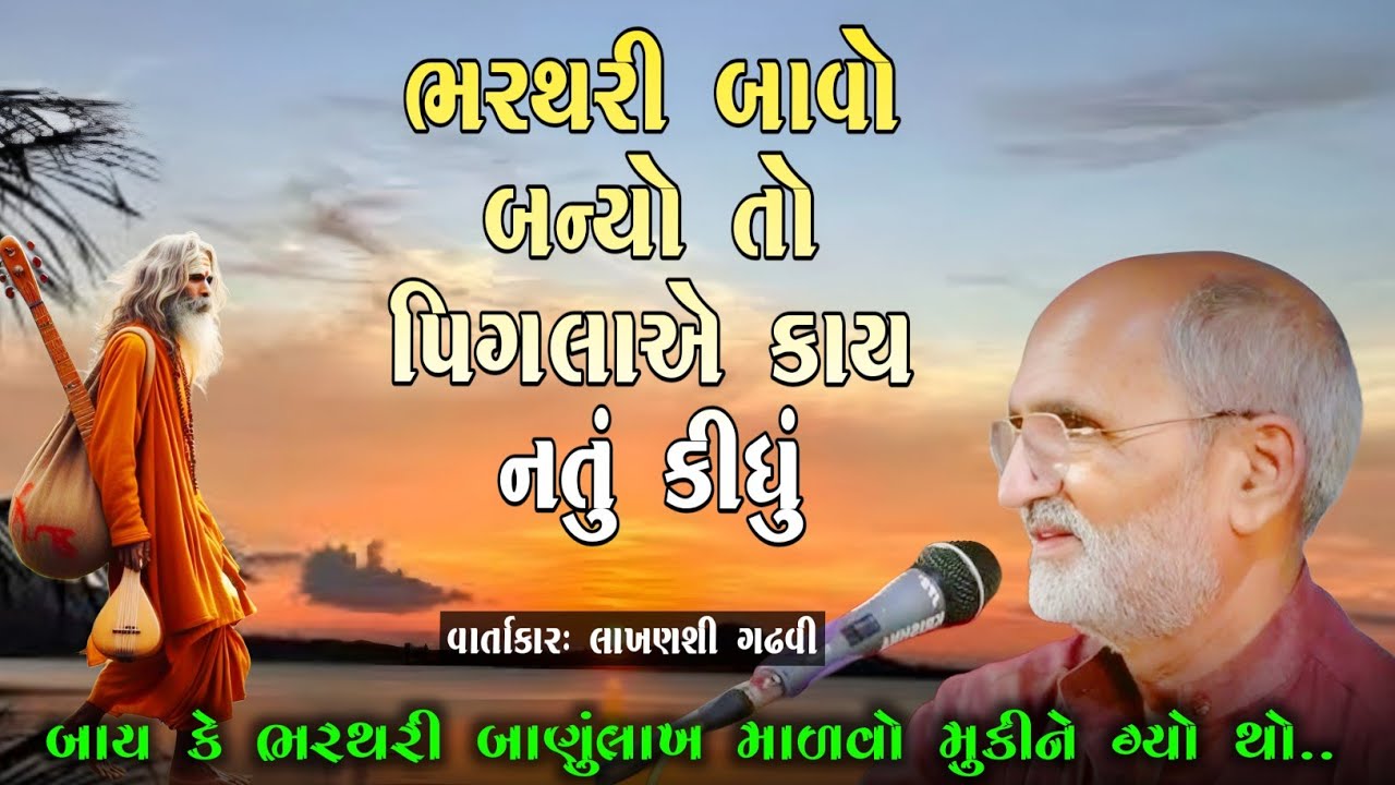 ભરથરી બાવો બન્યો તો પિંગલાએ કાય નતું કીધું l lakhansi gadhvi l lokdayro l Loksahitya-ગુજરાતીરી