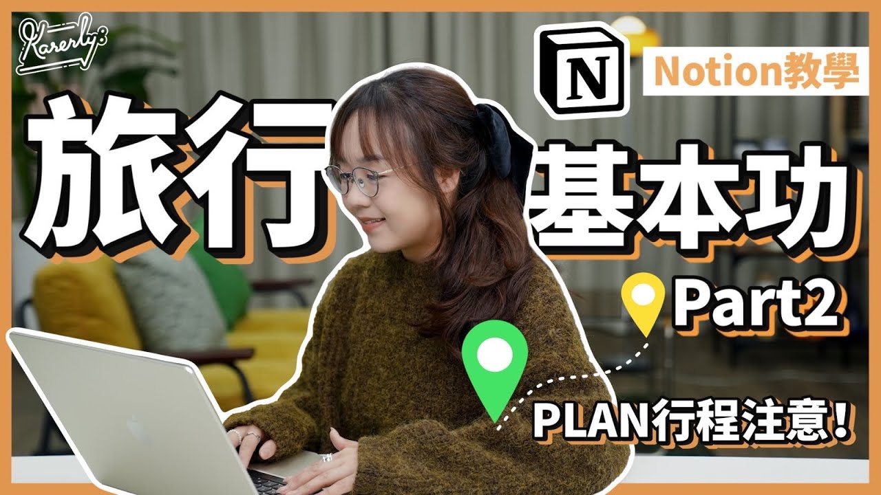 旅行基本功Part 2！Notion規劃行程教學！企理又清楚｜#Karenly #4K