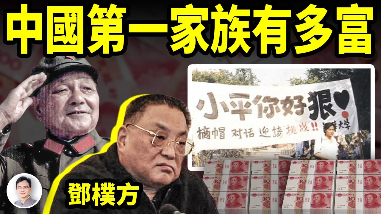 中國第一家族鄧小平的後人有多富？放開想像…鄧公子鄧樸方被逼退隱，鄧家岌岌可危？【文昭思緒飛揚361期】