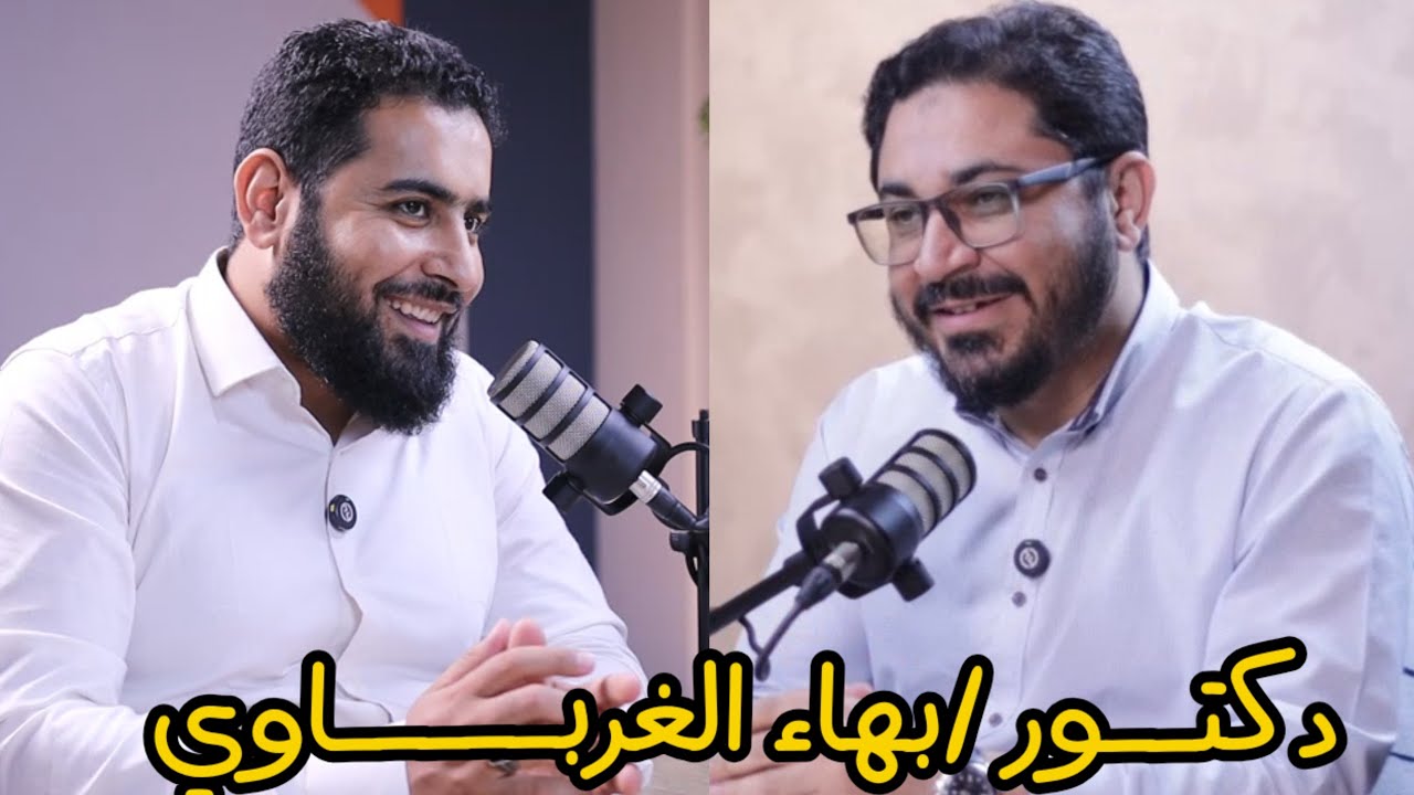 بيطري بودكاست|دكتور /بهاء الغرباوي |الموسم الثاني| حلقة الثانية