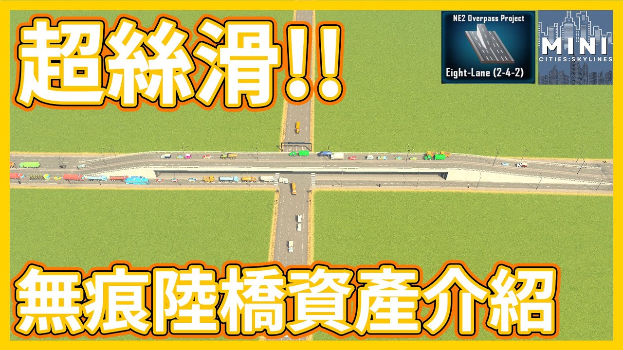 超絲滑的陸橋建造教學!!教你如何簡單建造與原版道路相容性超高又美觀的陸橋！！｜【都市天際線 Cities:Skylines】