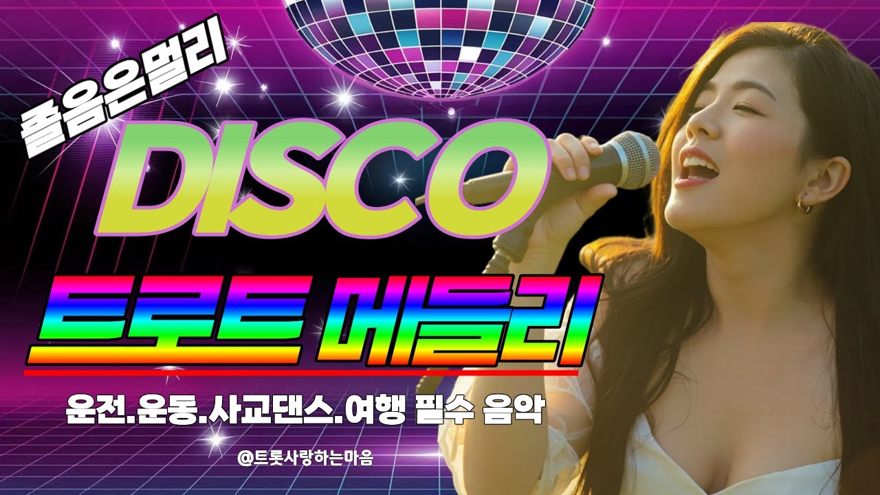🚗 졸음은 멀리! 흥은 높이! 고속도로 필수템 [신나는 디스코 고속도로 메들리]