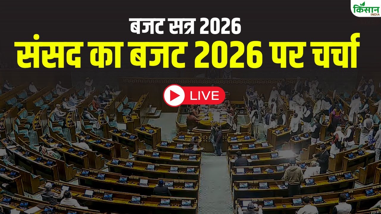 Parliament Budget Session 2026 Live: संसद का बजट सत्र 2026 | Lok Sabha Live