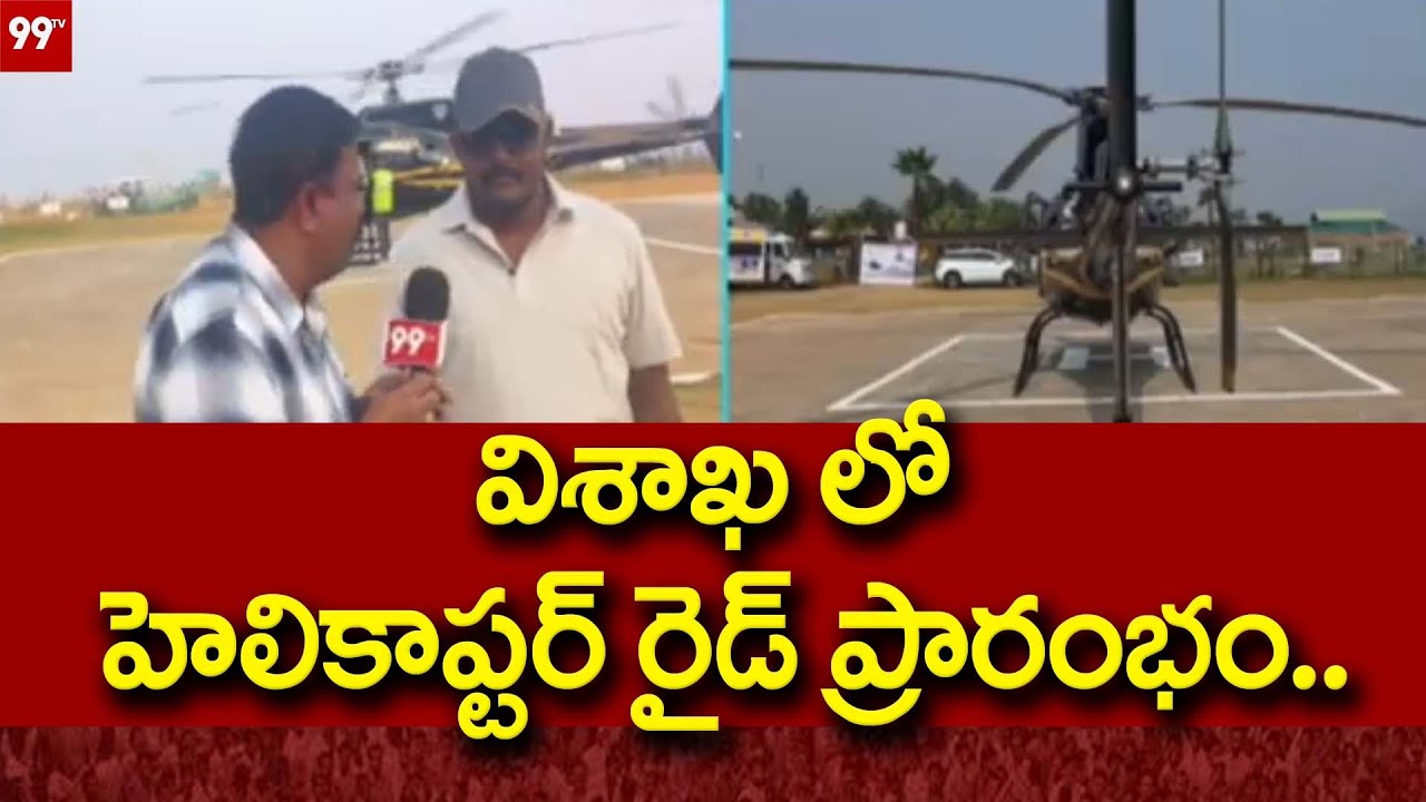 విశాఖ లో హెలికాప్టర్ రైడ్‌ ప్రారంభం..| Helicopter ride at Rushikonda Beach | 99tv