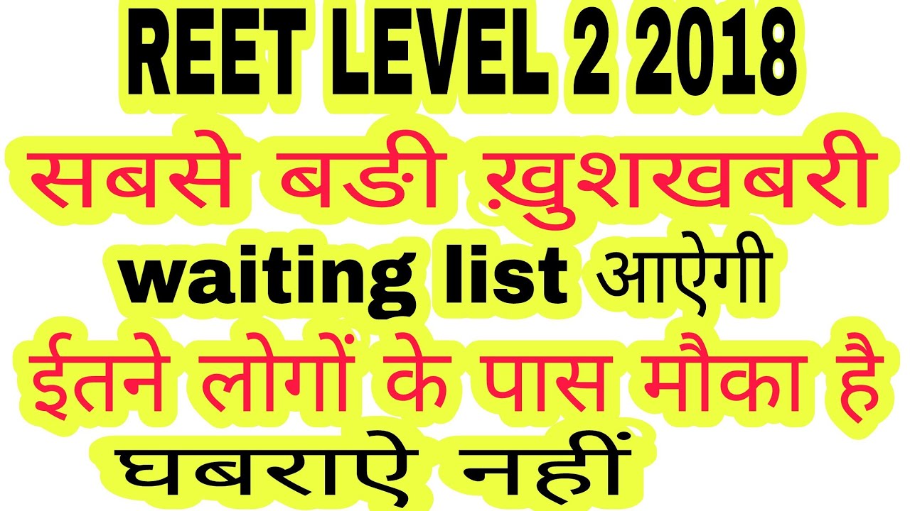 reet level 2 2018 latest news,reet level 2 waiting list update