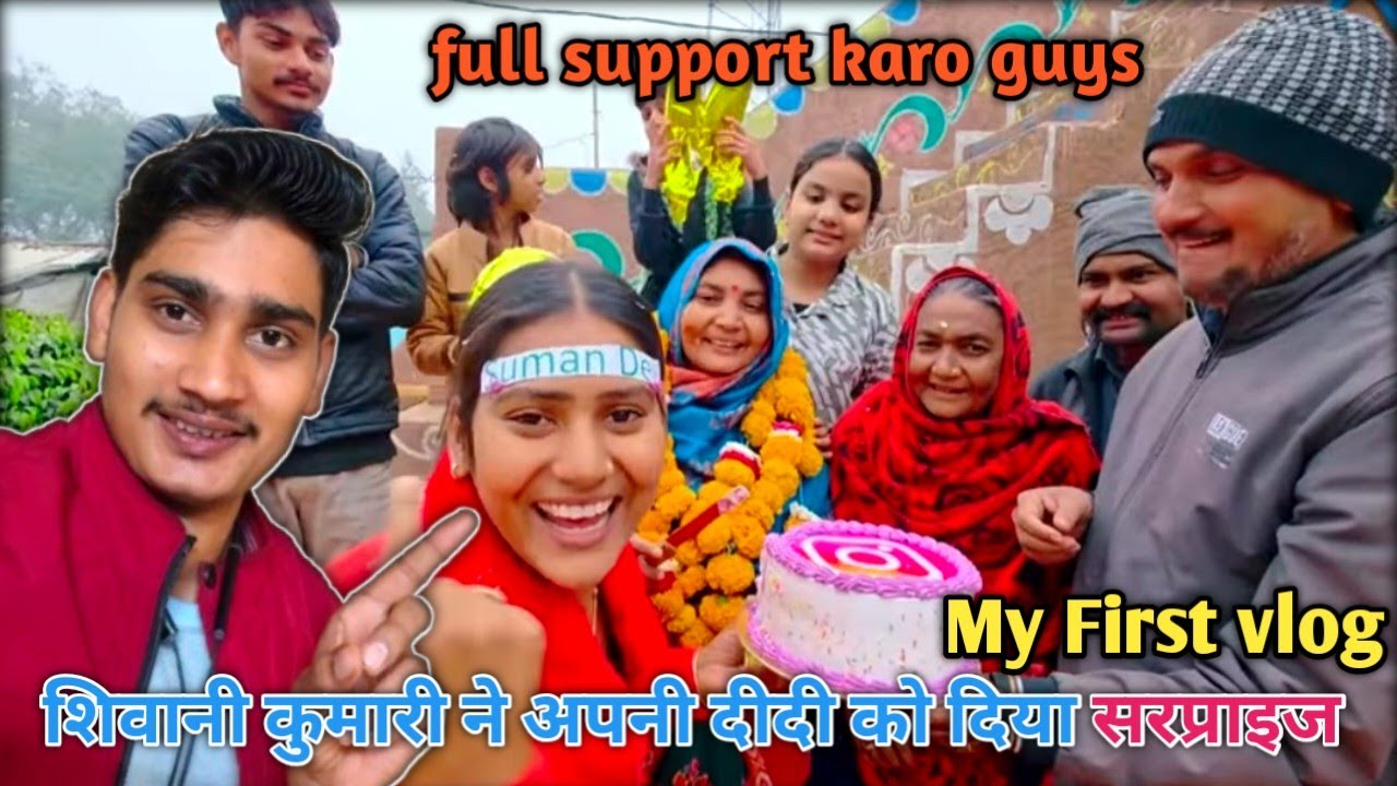 शिवानी कुमारी ने अपनी दीदी को दिया👉सरप्राइज देखिये और व्लॉग का आनंद लीजिये😘🙏@ShivaniKumariOfficial 