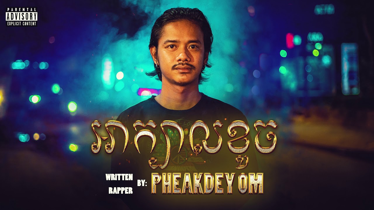 PHEAKDEY OM - អាក្បាលខូច [Official Audio]