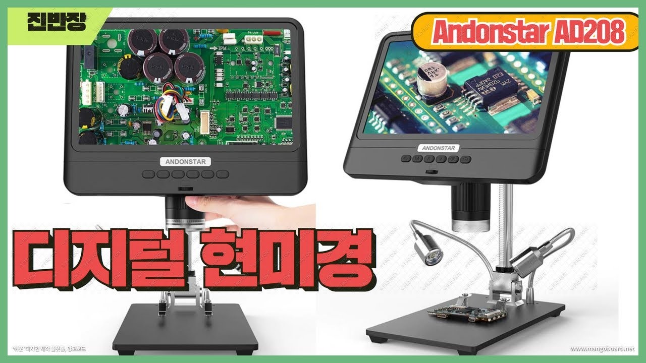 디지털 현미경 AD208  리뷰  / PCB , 시계, 핸드폰 수리시 용이한 제품 260배 확대 및  녹화 및 캡처 가능