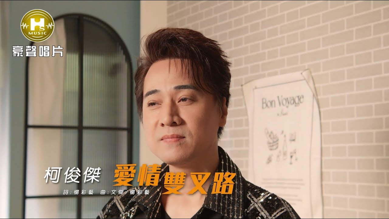 柯俊傑  - 愛情雙叉路 (官方完整版MV) HD
