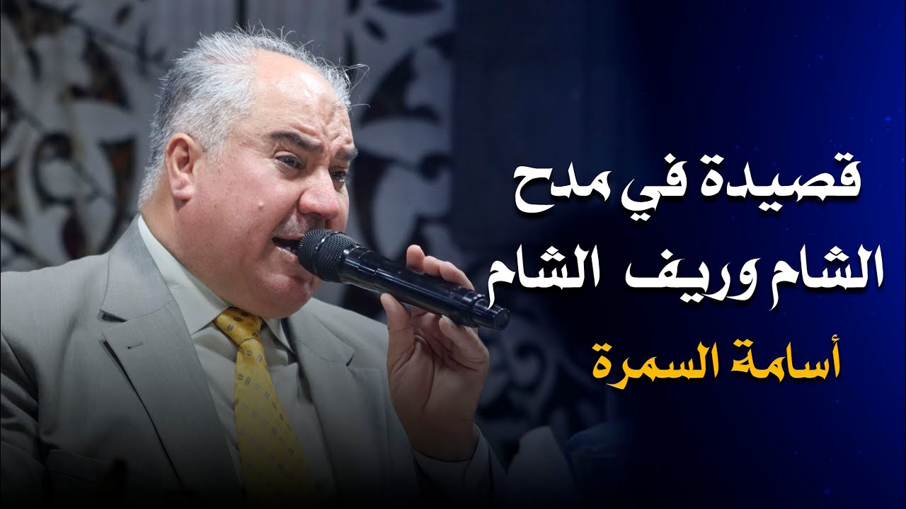 أسامة السمرة || قصيدة في مدح الشام و ريف الشام🔥🔥