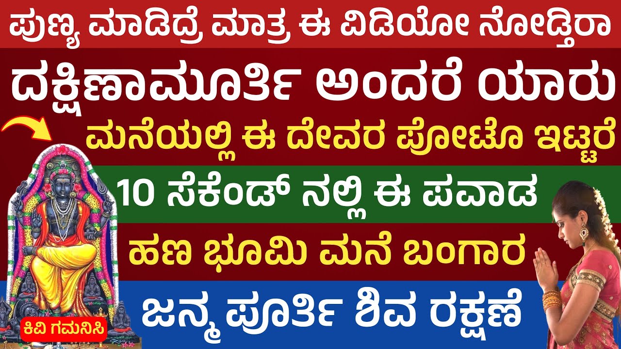 ದಕ್ಷಿಣಾಮೂರ್ತಿ ಸ್ವಾಮಿ ನೆನೆದರೆ ಸಾಕು ಕಷ್ಟಗಳು ಹತ್ತಿರ ಬರಲು ಹೆದರುತ್ತವೆ ಈ ದೇವರ ಶಕ್ತಿ ಎಂತದ್ದು Dakshinamurthy