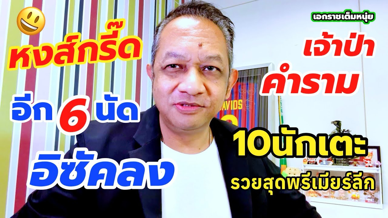 อีก6นัดอิซัคคัมแบ็ค/เจ้าป่าซ่ายุโรป/10รวยสุดพรีเมียร์ลีก| เอกราชเต็มหนุ่ย/20-2-69
