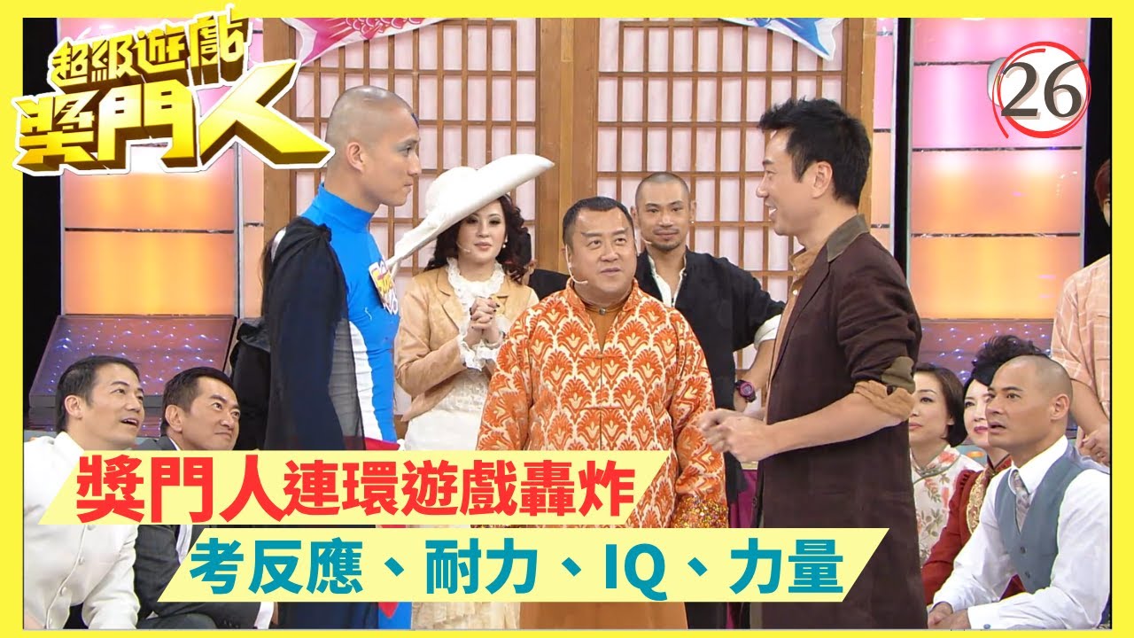 TVB綜藝 | 超級遊戲獎門人 26/28 | 嘉賓︰黎耀祥、麥長青、黃智賢、謝雪心、姚瑩瑩 | 曾志偉、錢嘉樂、金剛、江欣燕、王志安@EO2 | 粵語中字 | TVB 2010