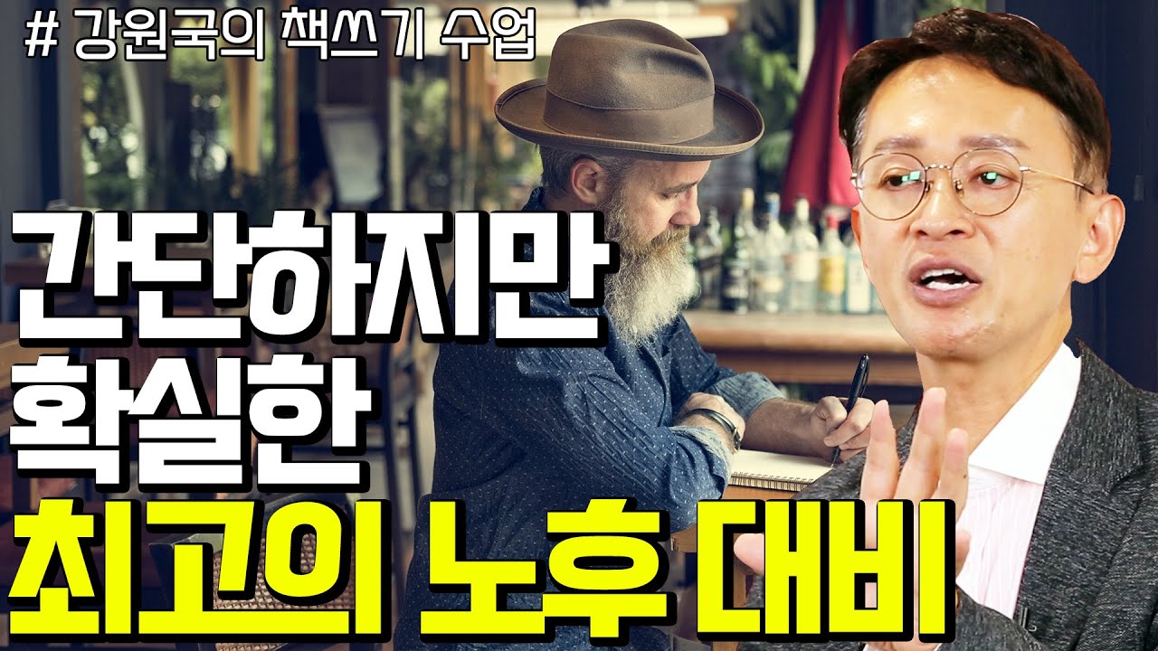 열정만 있다면 누구나 할 수 있는 ‘이것’의 정체는? - 꼬꼬독#133 강원국의 책쓰기 수업