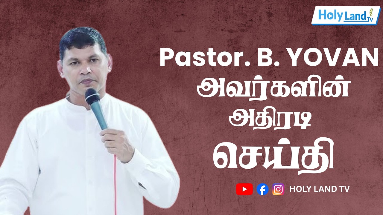 அனல் பறக்க பேசிய போதகர் | Pastor. B. YOVAN Arumanai | TAMIL CHRISTIAN MESSAGE