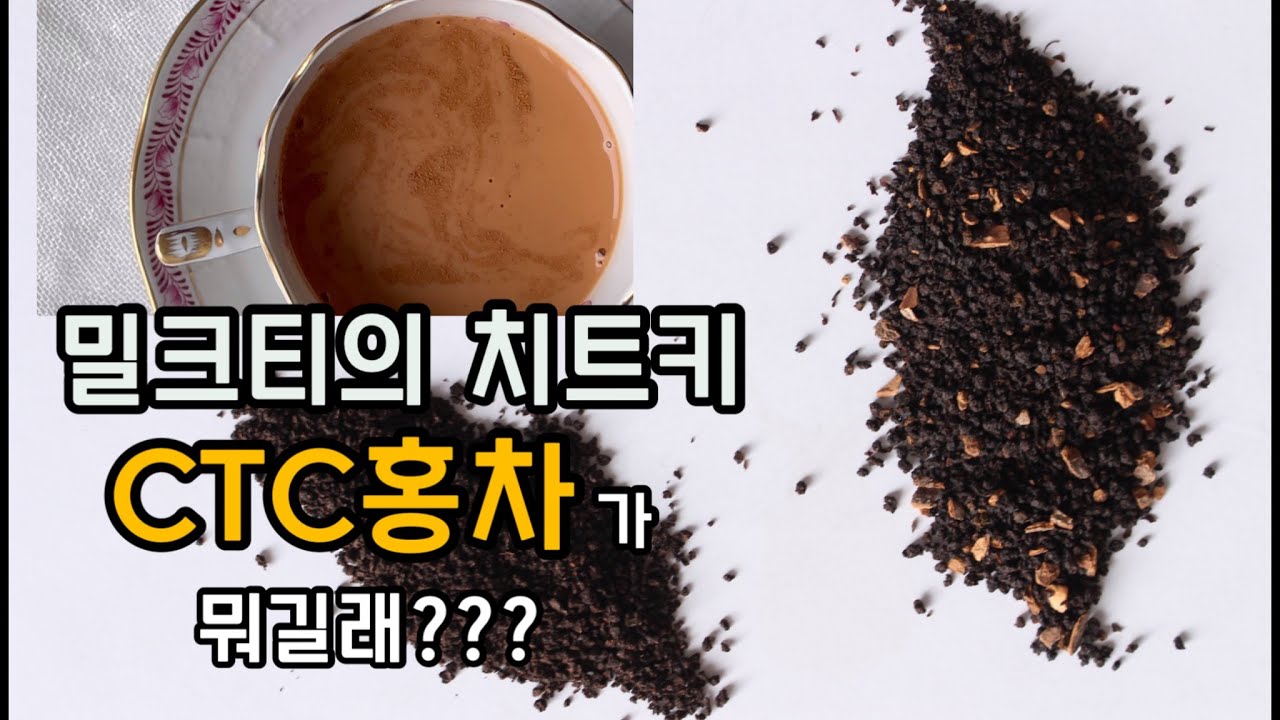 티클래스 : 밀크티 만들기의 치트키 재료 'CTC홍차' : 티트렌드코리아 티박스