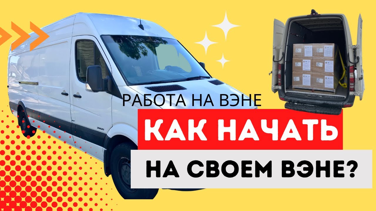 Хочу Работать На СВОЕМ Вэне. Что Нужно Учесть!