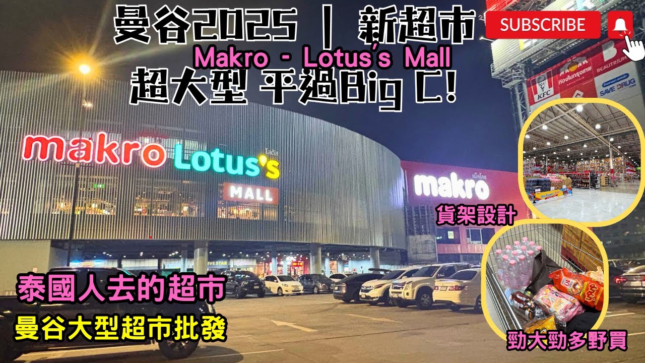 [泰國2025🇹🇭] 曼谷地道超市新開幕│超大型超市│Makro - Lotus's Mall│平過Big C│批發價│
