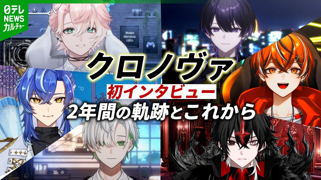 【クロノヴァ】結成2周年　初動画インタビューで語る6人の軌跡と3年目へ向けた思い