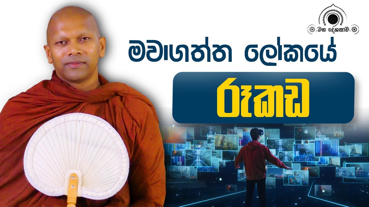 මවාගත්ත ලෝකයේ රූකඩ