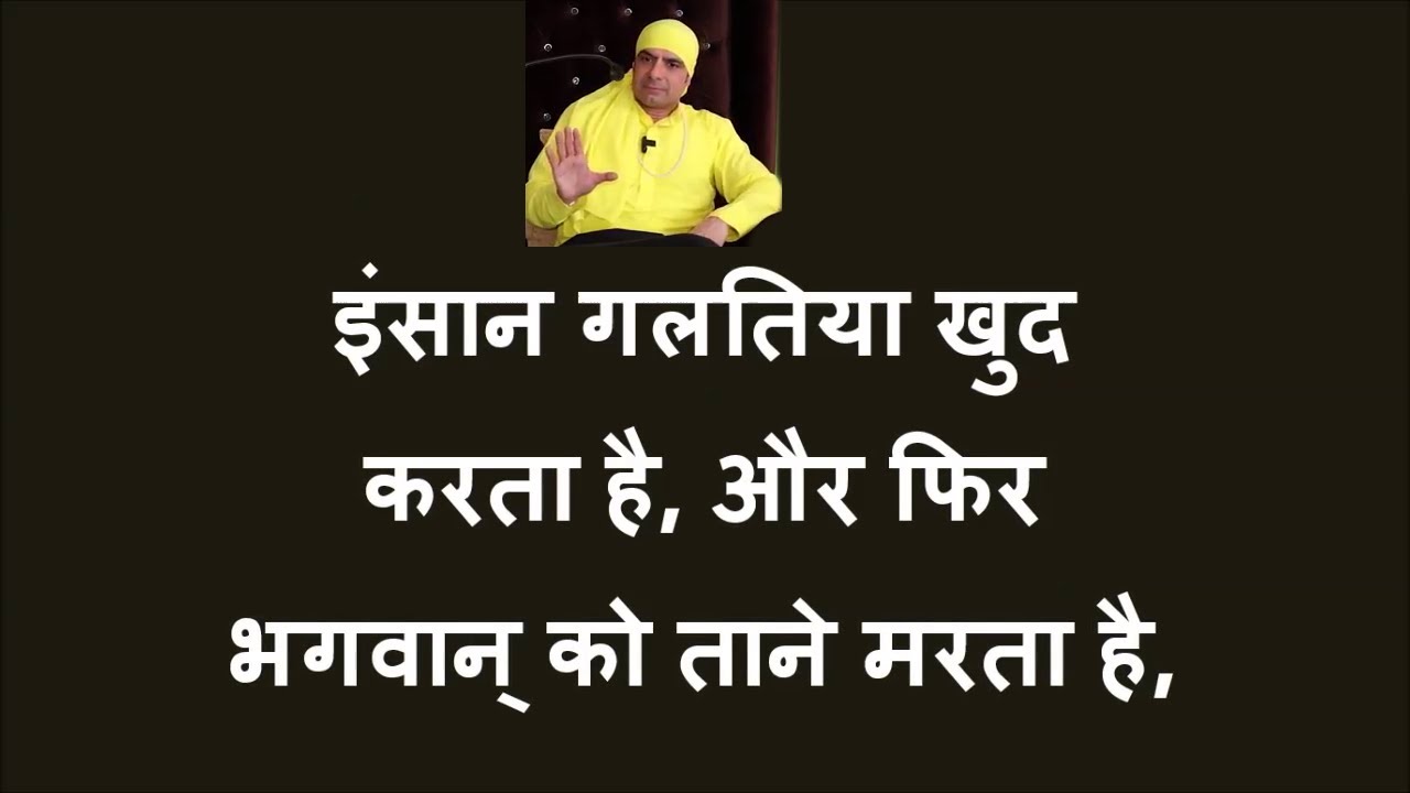 इंसान गलतिया खुद करता है, और फिर भगवान् को ताने मरता है,