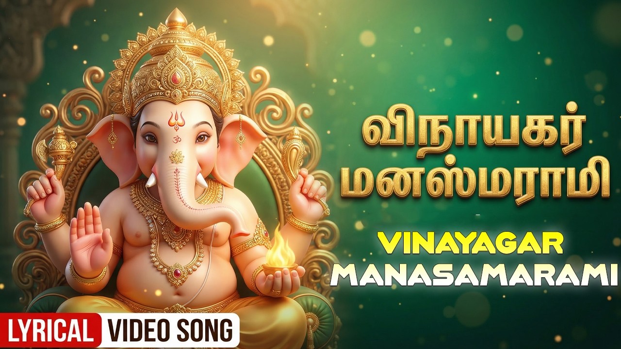 Wednesday Special Ganesh Tamil Devotional Songs | Vinayagar Manasasmarami🙏| Vinyagar Bhakti Padalgal