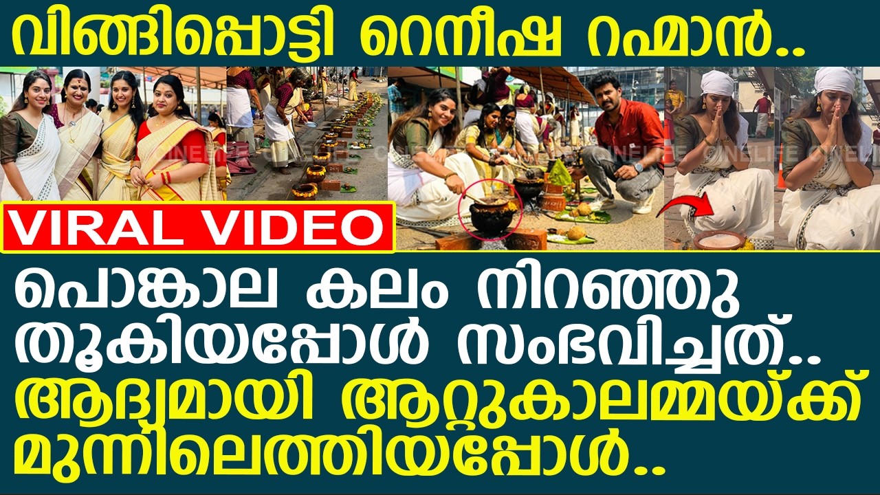 വിങ്ങിപ്പൊട്ടി റെനീഷ റഹ്മാന്‍.. പൊങ്കാല കലം നിറഞ്ഞു തൂകിയപ്പോള്‍ സംഭവിച്ചത്..!! l Reneesha Rahiman