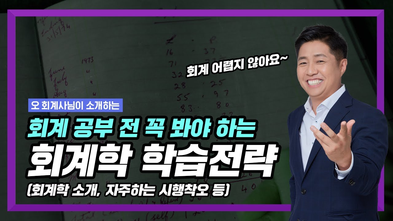 회계 공부하기 전 꼭 보고 공부하세요 (오준석회계사님/감정평가사 1차)