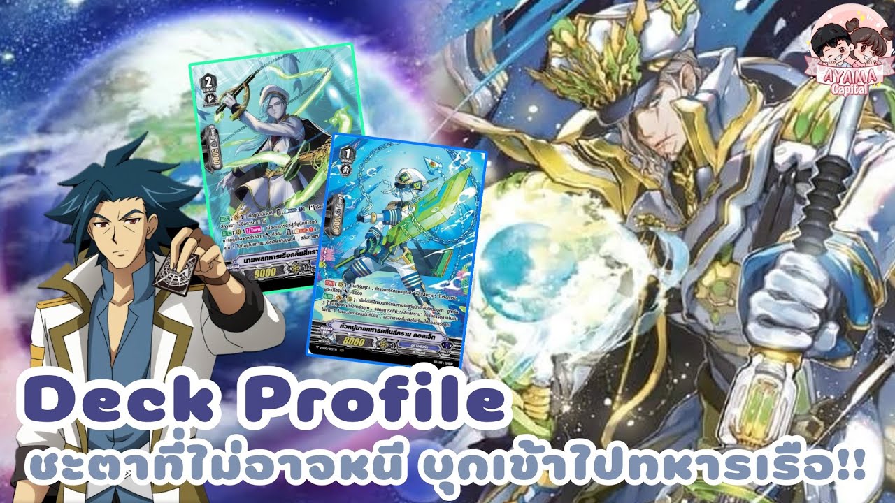 Deck Profile อควาฟอร์ซ [นายพลคลื่นสีคราม วาเลออส] ลบพลัง ตีแบบดุดัน🩵✨