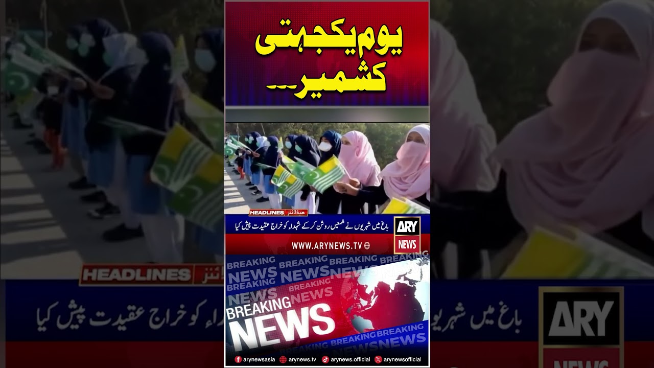Kashmir Solidarity Day #5februarykashmirday #kashmirsolidarityday #shorts #headlines #arynews