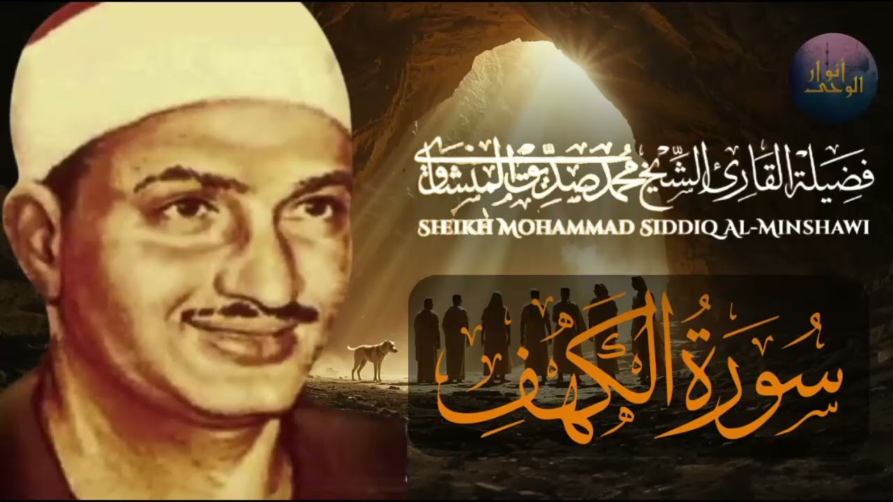 قرآن يوم الجمعة بصوت هادئ تطيب له القلوب | الشيخ المنشاوي | سورة الكهف كاملة – Surah Al-Kahf