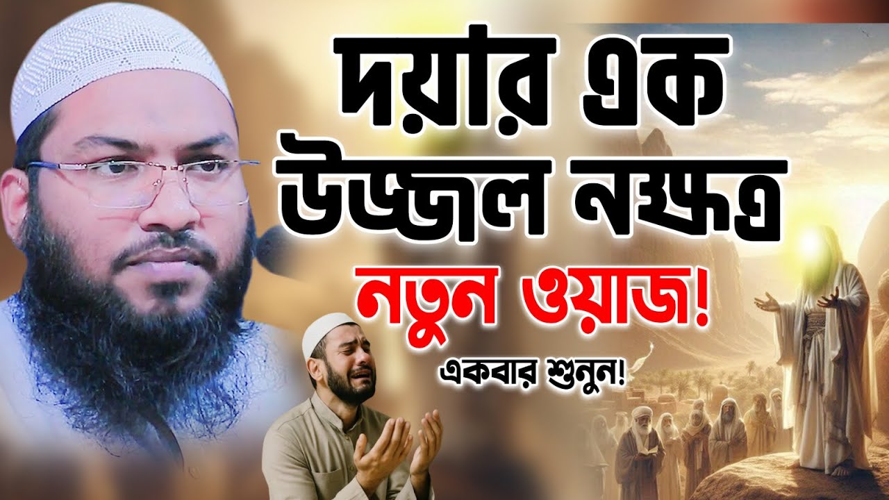 দয়ার এক উজ্জ্বল নক্ষত্র যা সত্যবাদিতার এক জীবন্ত ইতিহাস। ইসমাঈল বুখারী কাশিয়ানী।Ismail Bukhari Waz