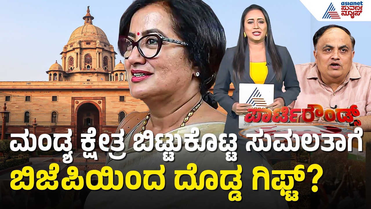 ಸದಾನಂದ ಗೌಡರ ಹೆಸರನ್ನು ಬದಿಗಿಟ್ಟು ಸುಮಲತಾರನ್ನ ಆಯ್ಕೆ? | Sumalatha Ambarish  | Suvarna Party Rounds