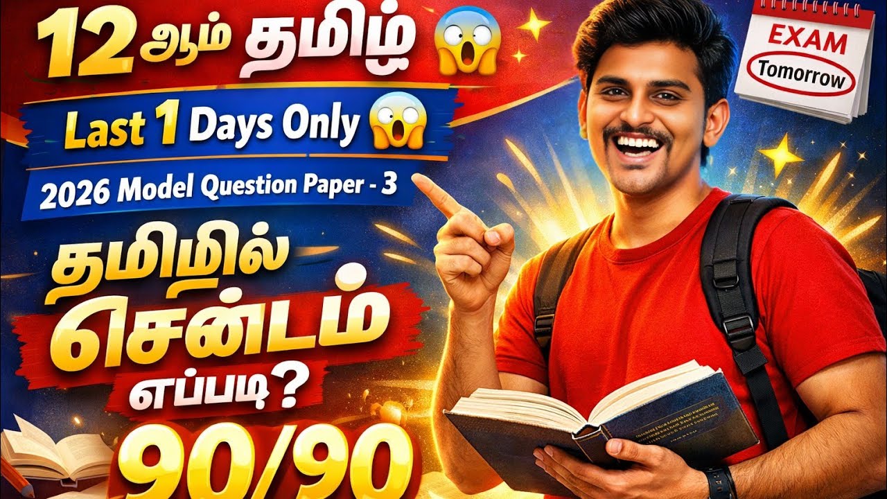 12th தமிழ் - 2026 Official Model Question Papers -3🔥 இதில் இருந்து தான் வரும் 90/90 💯✨#12th #தமிழ் 