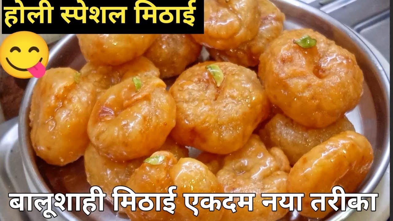 Holi Special Mithai 😋|मिठाई रेसिपी |Sweet recipe|holi special mithai recipe| balusahi recipe|sweets 