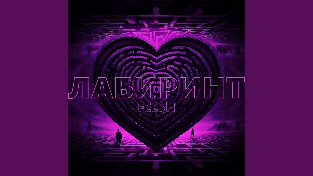 Лабиринт