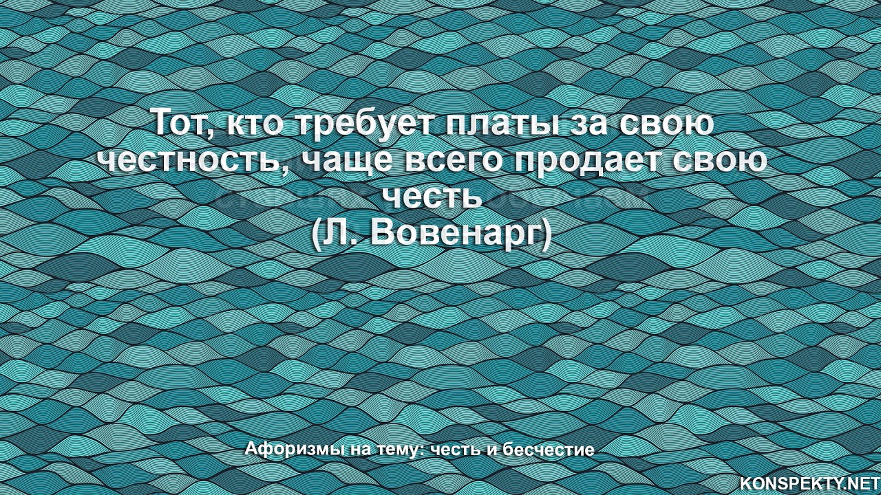 Афоризмы на тему честь и бесчестие (афоризмы, мудрые мысли, высказывания)