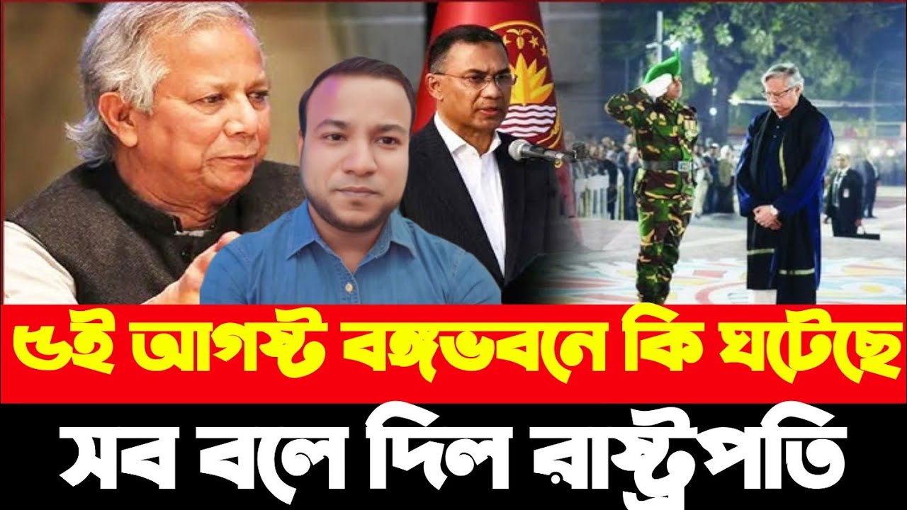 ৫ই আগষ্ট বঙ্গভবনে কি ঘটেছিল সব বলে দিল রাষ্ট্রপতি