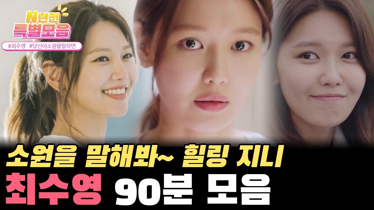 [#N년전인물모음] (90분) 잘 한 번 개겨보았습니다?! 힐링의 최수영 간호사 시절🧡 명대사 많은 #당소말 수영 몰아보기📺 #최수영 #당신이소원을말하면 #남남 l KBS방송