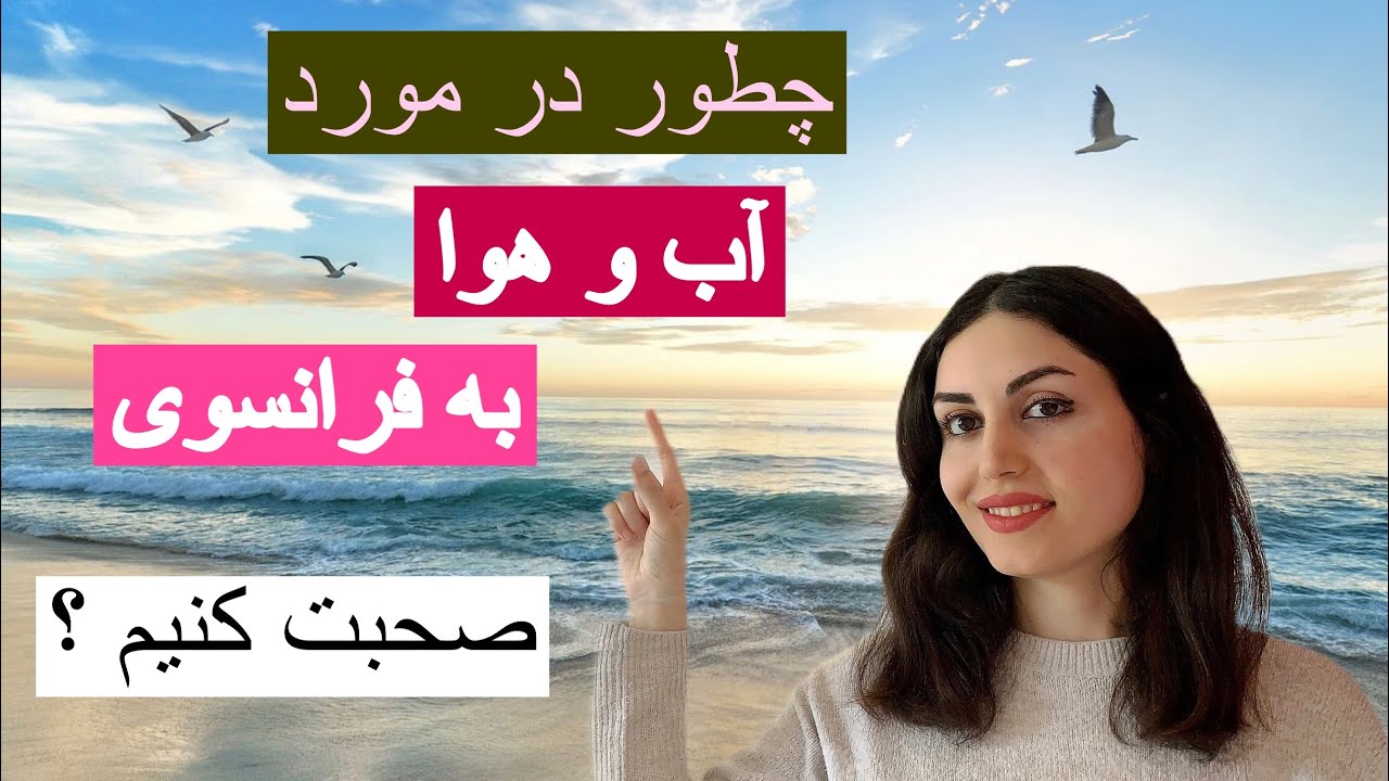 بیان آب و هوا به زبان فرانسوی