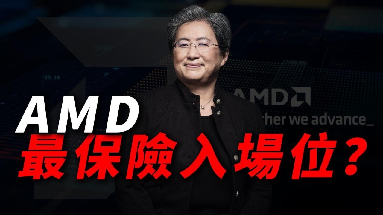 [AMD 抄底指南] 英偉達財報將至，AMD 會被祭旗嗎？最具性價比的入場位在這裏？