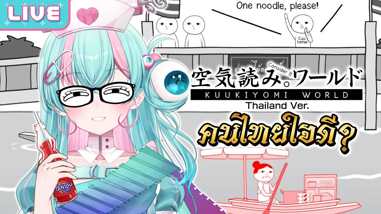 【KUUKIYOMI: Consider It World - Thailand Ver.】เขาบอกว่าคนไทยใจดี?!!