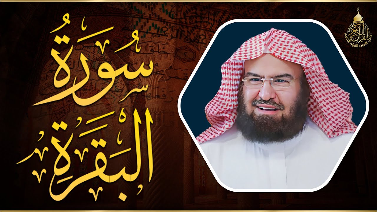 سورة البقرة كاملة عبد الرحمن السديس AlBaqarah by abdulrahman al sudais