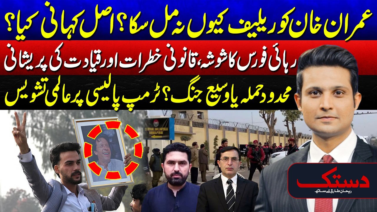 Imran Khan Release Force | Growing Anxiety Within PTI Leadership | Dastak With Rehan Tariq