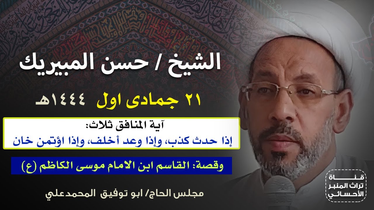 آية المنافق ثلاث إذا حدث كذب، وإذا وعد أخلف، وإذا اؤتمن خان | الشيخ حسن المبيريك ٢١ جمادى أول ١٤٤٤هـ